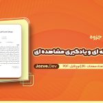 نورونهای آيينه ای و يادگيری مشاهده ای
