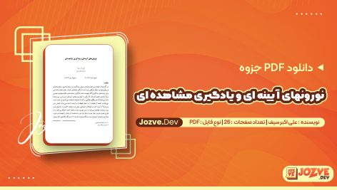 نورونهای آيينه ای و يادگيری مشاهده ای
