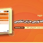 راهنمای مقاله نویسی به زبان انگلیسی