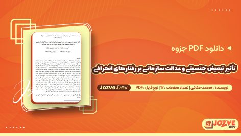 تأثیر تبعیض جنسیتی و عدالت سازمانی بر رفتارهای انحرافی