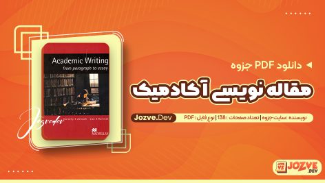 مقاله نویسی آکادمیک