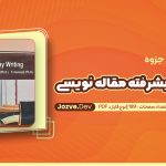 نگارش پیشرفته مقاله نویسی
