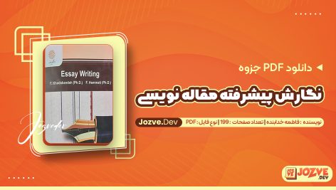 نگارش پیشرفته مقاله نویسی