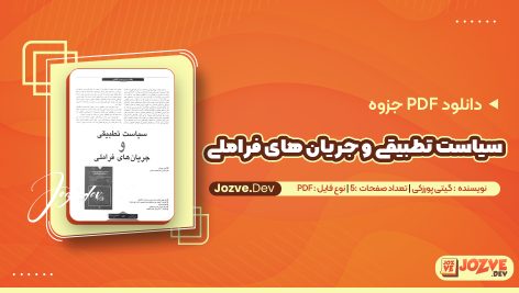 سياست تطبيقی و جريان های فراملی