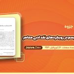 ناکارآمدی فرمالیسم در رویکردهای نقد ادبی معاصر