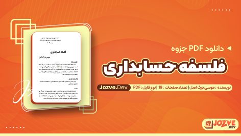 فلسفه حسابداری