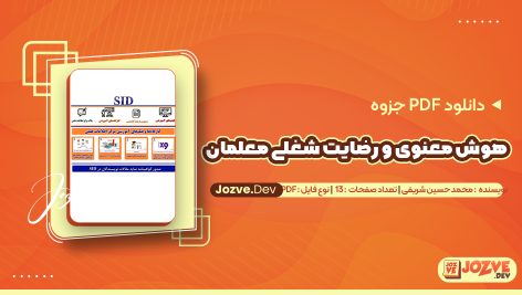 هوش معنوی و رضایت شغلی معلمان