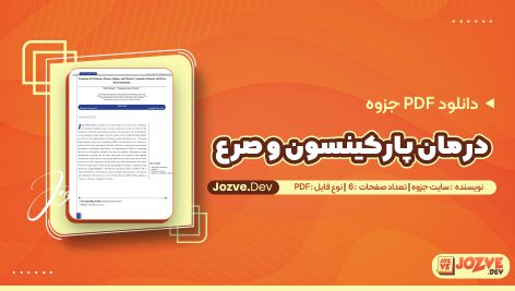 درمان پارکینسون و صرع