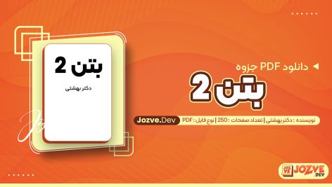 معرفی و دانلودPDF جزوه بتن 2 دکتر بهشتی 250 صفحه پی دی اف