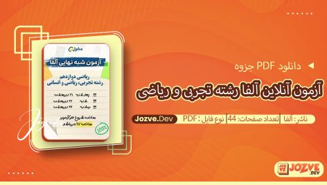 جزوه آزمون آنلاین آلفا رشته تجربی و ریاضی