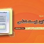 جزوه آزمون آنلاین زیست شناسی زیستایم