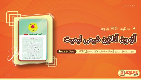 جزوه آزمون آنلاین شیمی لیمیت هانی سوری