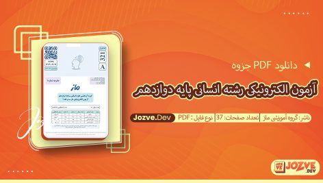 جزوه آزمون الکترونیکی رشته انسانی پایه دوازدهم ماز