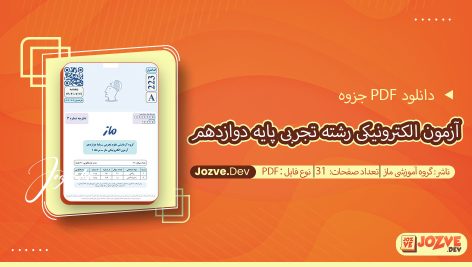 جزوه آزمون الکترونیکی رشته تجربی پایه دوازدهم ماز