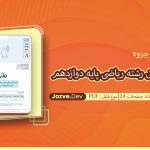 جزوه آزمون الکترونیکی رشته ریاضی پایه دوازدهم