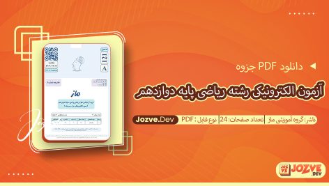 جزوه آزمون الکترونیکی رشته ریاضی پایه دوازدهم