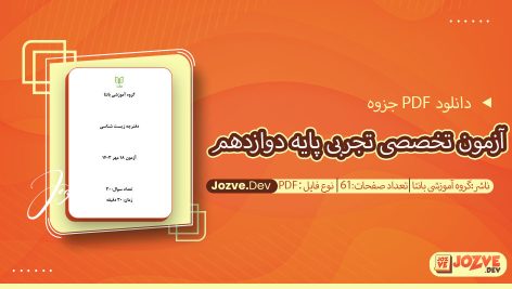 جزوه آزمون تخصصی تجربی پایه دوازدهم گروه آموزشی بانتا