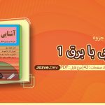 جزوه آشنایی با برق 1 سایت جزوه