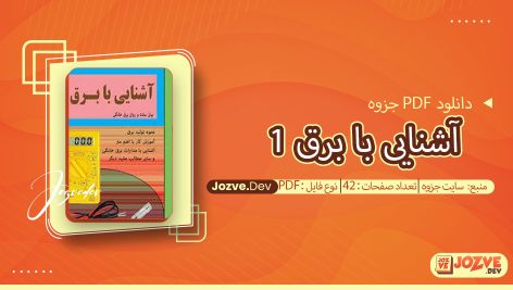 جزوه آشنایی با برق 1 سایت جزوه