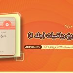 جزوه آشنایی با تاریخ ریاضیات (جلد 1) هاورد و.ایوز