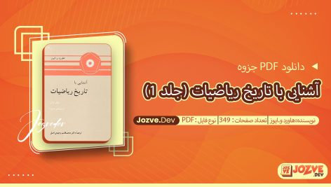جزوه آشنایی با تاریخ ریاضیات (جلد 1) هاورد و.ایوز