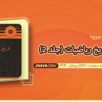 جزوه آشنایی با تاریخ ریاضیات (جلد 2) هاورد و.ایوز