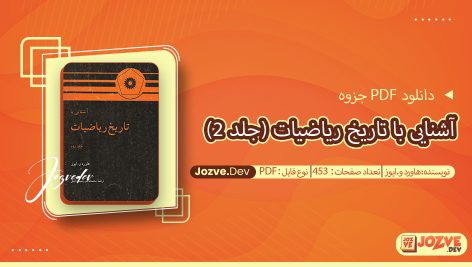 جزوه آشنایی با تاریخ ریاضیات (جلد 2) هاورد و.ایوز