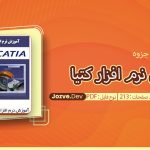 جزوه آموزش نرم افزار کتیا سایت جزوه