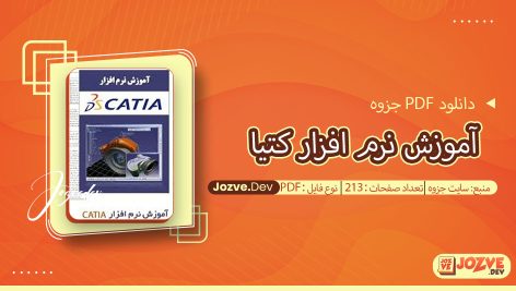 جزوه آموزش نرم افزار کتیا سایت جزوه