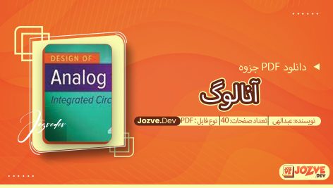 جزوه آنالوگ عبدالهی