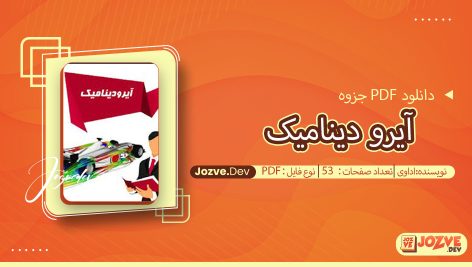 جزوه آیرو دینامیک اداوی
