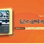 جزوه اتو پایلوت (کنترل خطی) سلطان پور