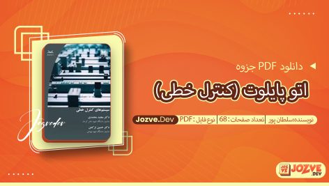 جزوه اتو پایلوت (کنترل خطی) سلطان پور
