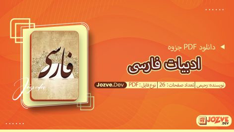 جزوه ادبیات فارسی رحیمی
