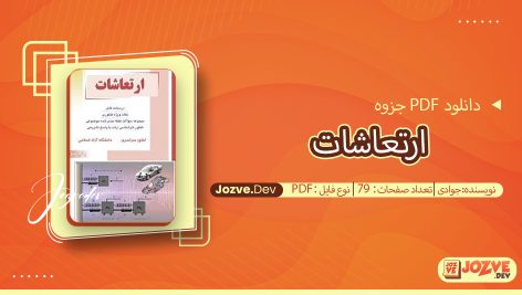 جزوه ارتعاشات جوادی