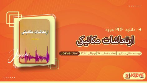جزوه ارتعاشات مکانیکی خلفی مسکینی