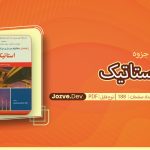 جزوه استاتیک ابراهیم واحدیان