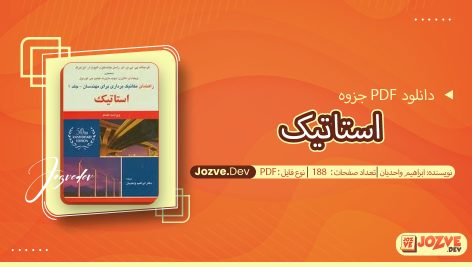 جزوه استاتیک ابراهیم واحدیان