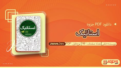 جزوه استاتیک خلفی