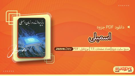 جزوه اسمبلی سایت جزوه