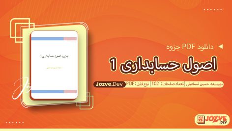 جزوه اصول حسابداری 1 حسین اسماعیلی