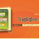 جزوه اصول حسابداری 2 صادقی