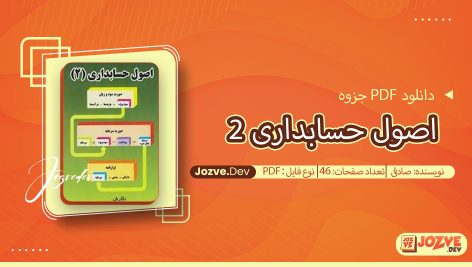 جزوه اصول حسابداری 2 صادقی