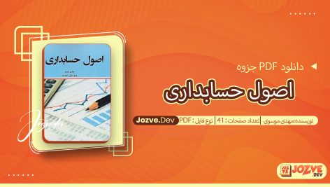 جزوه اصول حسابداری مهدی موسوی