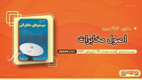 جزوه اصول مخابرات خراسانی