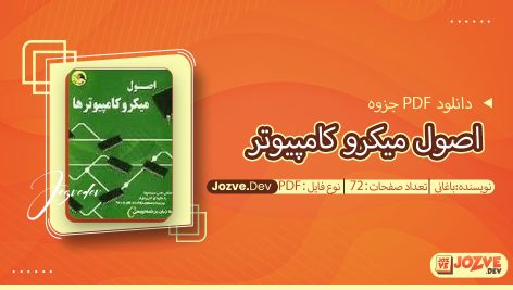 جزوه اصول میکرو کامپیوتر باغانی