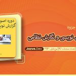 جزوه اصول گزارش نویسی و نگارش نظامی علی محمد گودرزی