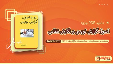 جزوه اصول گزارش نویسی و نگارش نظامی علی محمد گودرزی