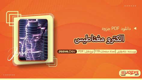 جزوه الکترو مغناطیس شاه ولایتی
