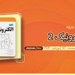 جزوه الکترونیک 2 یزدی